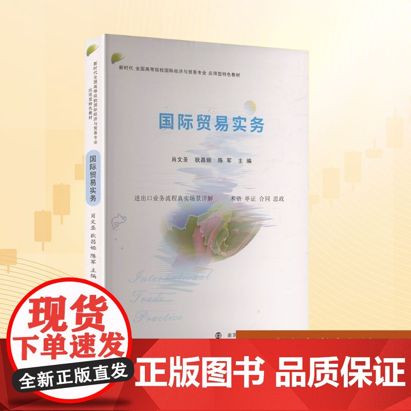 国际贸易实务:肖文圣,狄昌娅,陈军 编 大中专公共经济管理 大中专 南京大学出版社高清大图