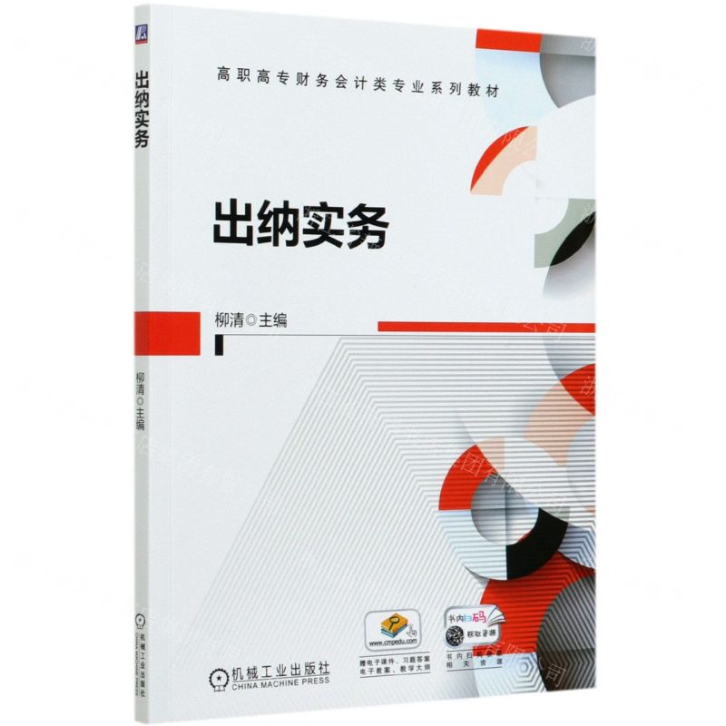 [N]出纳实务(高职高专财务会计类专业系列教材)-9787111668909高清大图