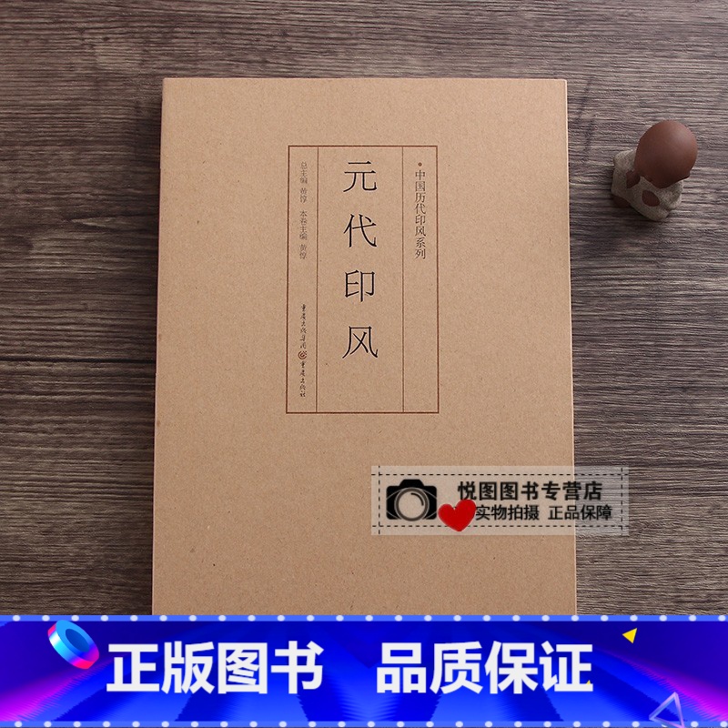 元代印风 [正版]中国历代印风系列中国汉字印谱印章篆刻工具书先秦印风秦代印风汉晋南北朝印风黄牧甫印风赵之谦印风印章印谱印高清大图