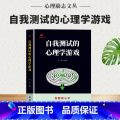 【正版】 自我测试的心理学游戏 自我读心术 左右脑开发逻辑思维训练潜能开发的书 看透人心人性的弱点读心术为人处世提高人