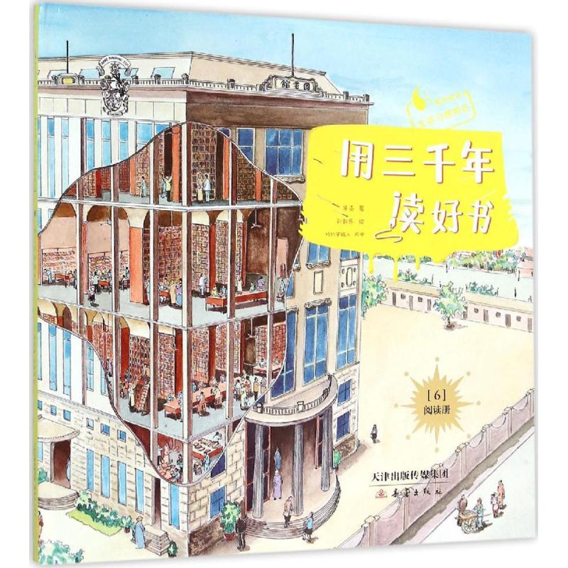 醉染图书用三千年读好书9787530763469高清大图