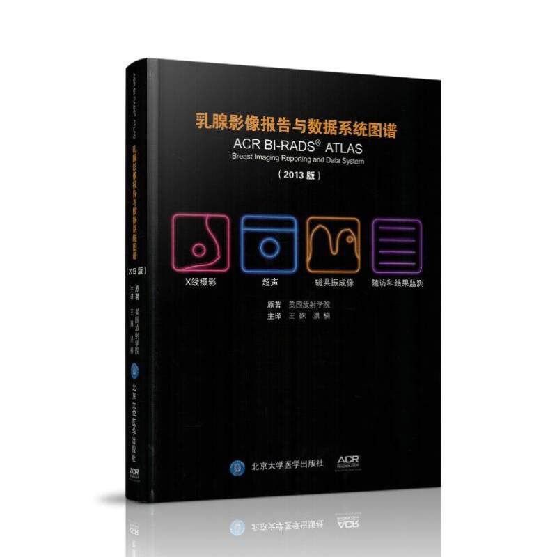 [醉染正版]乳腺影像报告与数据系统图谱 北京大学医学出版社 9787565913761图片
