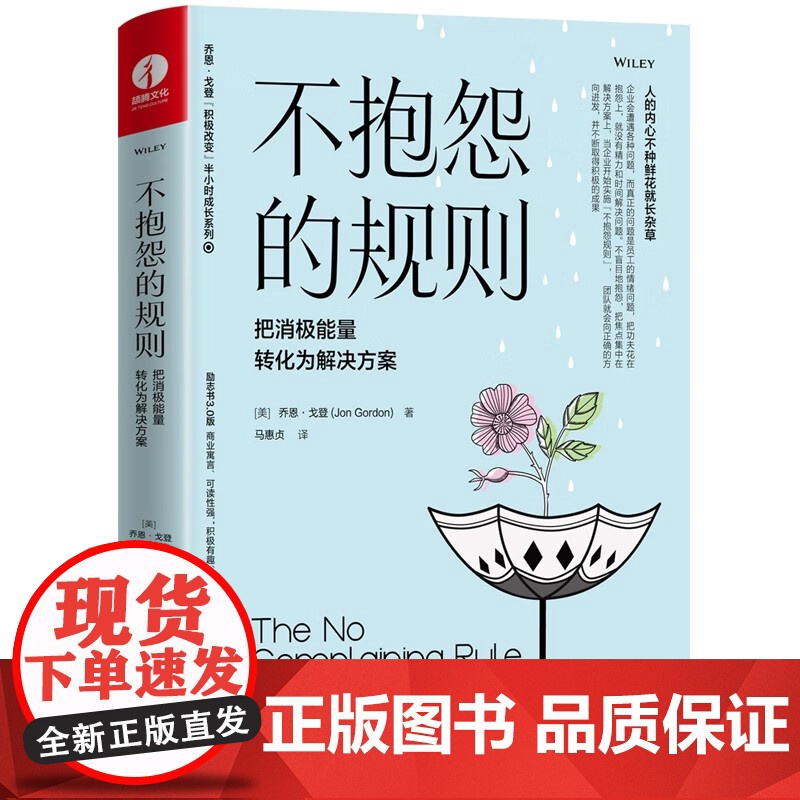 不抱怨的规则 把消极能量转化为解决方案 乔恩戈登积极改变半小时成长系列 如何这样带团队职场沟通提升成功励志书籍 颉腾高清大图