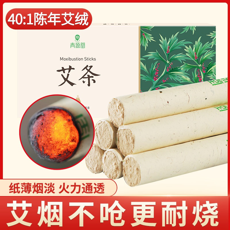 青源堂 艾草艾条艾柱正品艾草条温灸纯艾条家用艾叶艾灸条少烟10支装