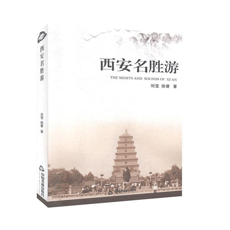 [正版]书籍 西安名胜游 刘莹 中国书籍出版社 旅游地图 9787506876735高清大图