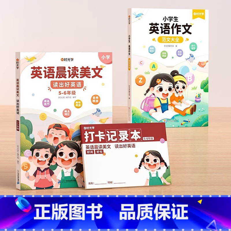 [5-6年级] 英语晨读美文+英语作文 小学通用 [正版]时光学英语晨读美文+英语作文大全同步课堂1-6年级小学通用提升