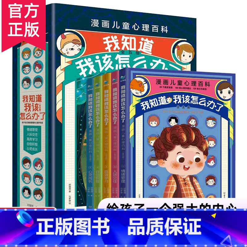 漫画儿童心理百科(全5册) 【正版】小学生漫画沟通力+漫画高情商+财商培养高财商+自立生活+漫画抗挫力 6-12岁小学生
