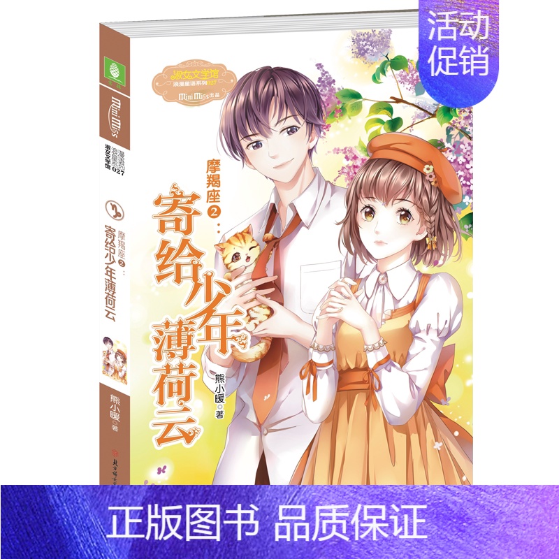 摩羯座2:寄给少年薄荷云 [正版]意林 小小姐淑女文学馆浪漫星语、轻文库绘梦古风系列、公主天下系列、少女温暖贺岁系列、月
