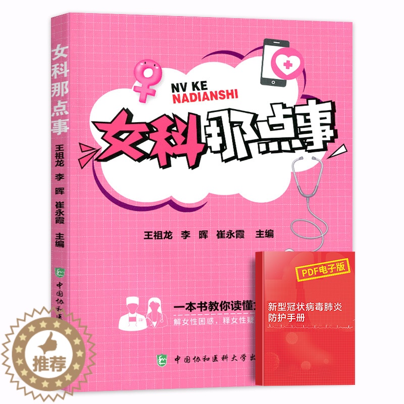 【醉染正版】女科那点事女性生殖医学普及读物用书妇科疾病生殖健康妇科常见病治疗书籍医学类书籍科普书女性月经不调生殖健康医学