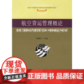 航空货运管理概论——航空物流管理系列