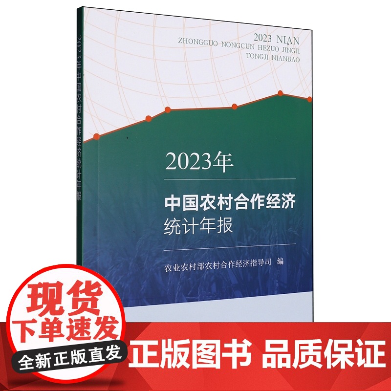 中国农村合作经济统计年报(2023年) 农业农村部农村合作经济指导司 编 9787109326491 中国农业出版社高清大图