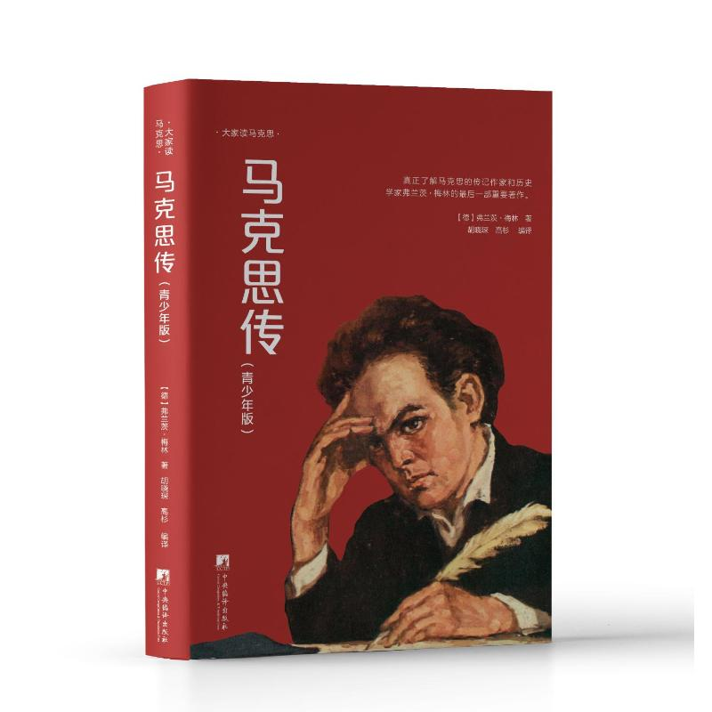 正版新书】马克思传:青少年版(大家读马克思)(德)弗兰茨.梅