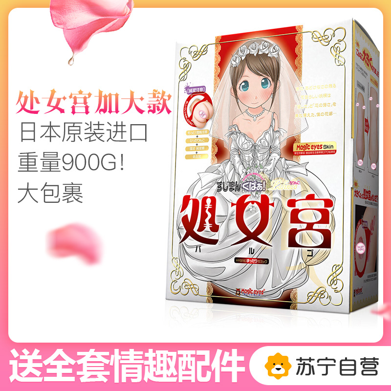 魔眼Magic eyes 成人用品男用 日本进口飞机杯 名器 夹吸自慰器 男性系列 二次元 阴臀倒模玩具动漫 新娘加大款