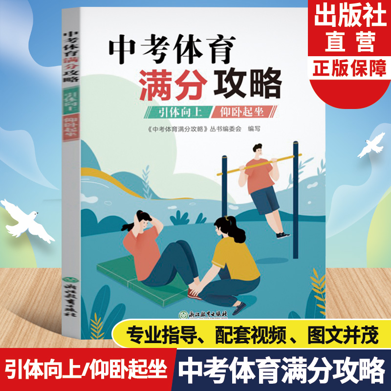 中考体育满分攻略(引体向上/仰卧起坐) 全国通用 [正版]中考体育满分攻略 引体向上/仰卧起坐 中考体育300问专业指导高清大图