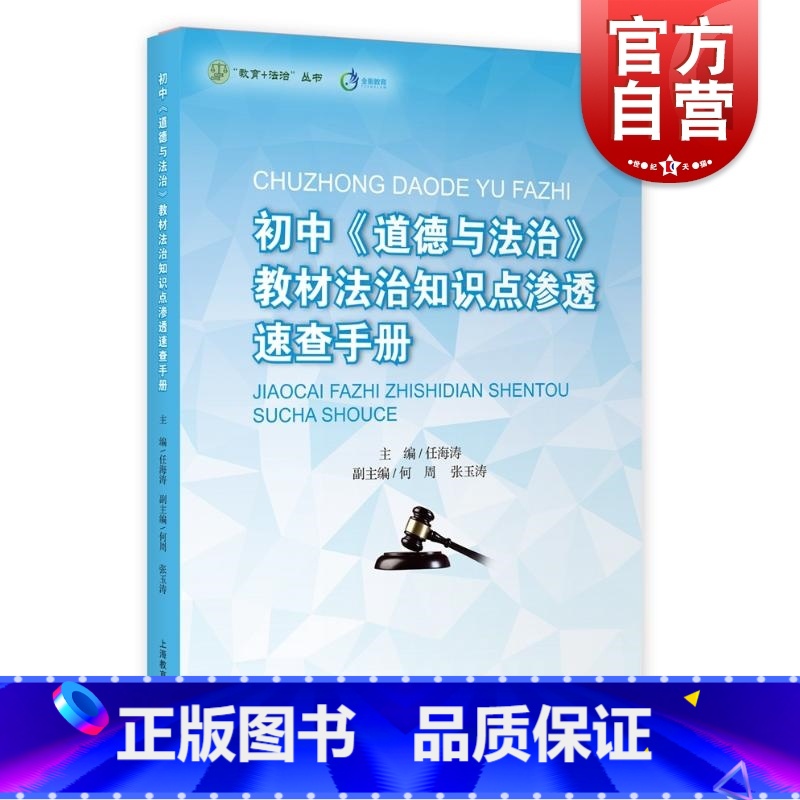 思想政治 【正版】初中《道德与法治》教辅法治知识点渗透速查手册 教师老师备课工具书教育法制丛书上海教育出版社 中学七八九