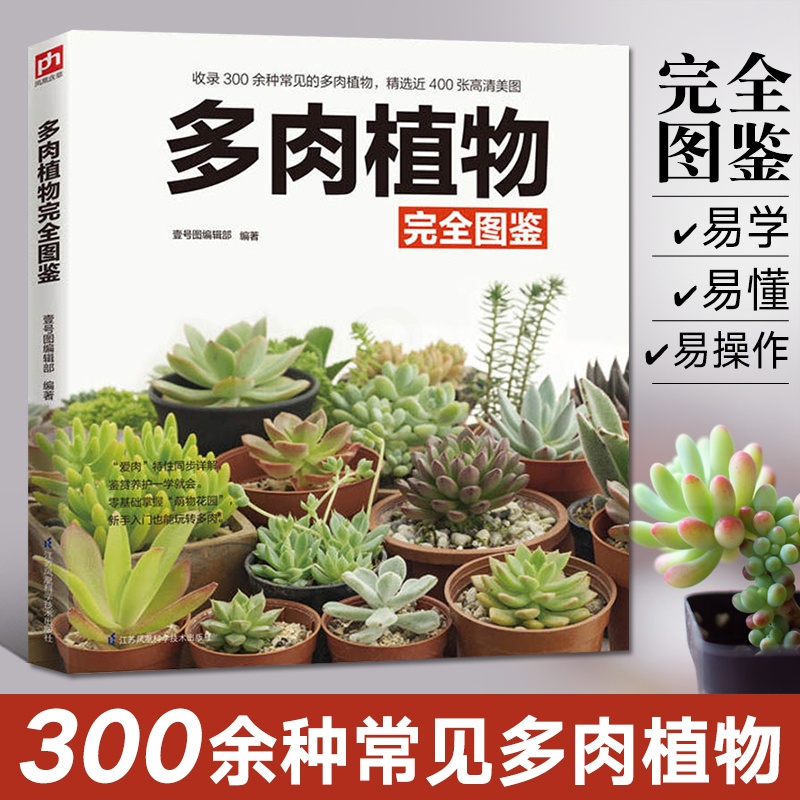 [醉染正版]正版多肉植物完全图鉴 多肉植物养殖教程书籍大全种植多肉技术书 零基础养多肉品种大全植物盆景种植鉴赏养护家庭养高清大图