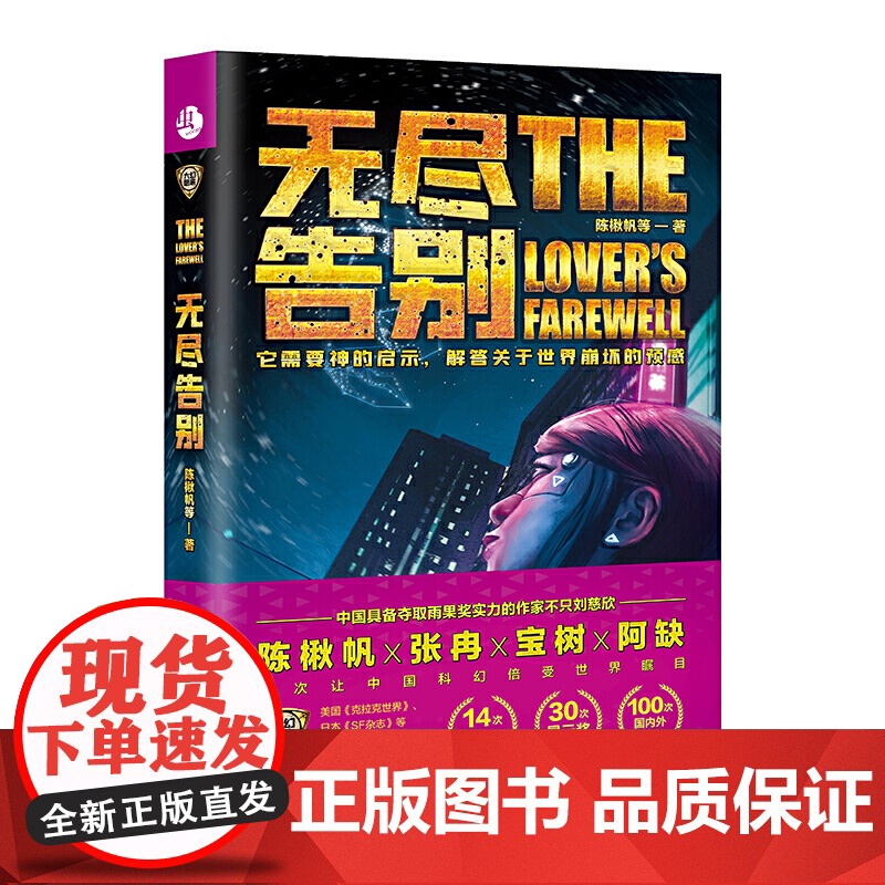 无尽告别 陈楸帆 宝树 张冉 阿缺 台海出版社 正版书籍高清大图