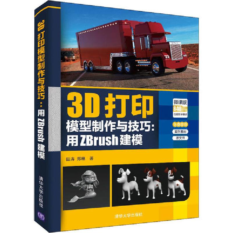 正版新书]3D打印模型制作与技巧:用ZBrush建模 微课版田涛,郑琳9高清大图