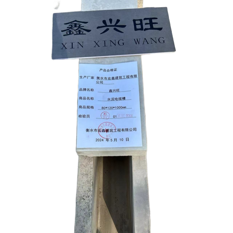 鑫兴旺 水泥电缆槽80*120*1000mm/米高清大图