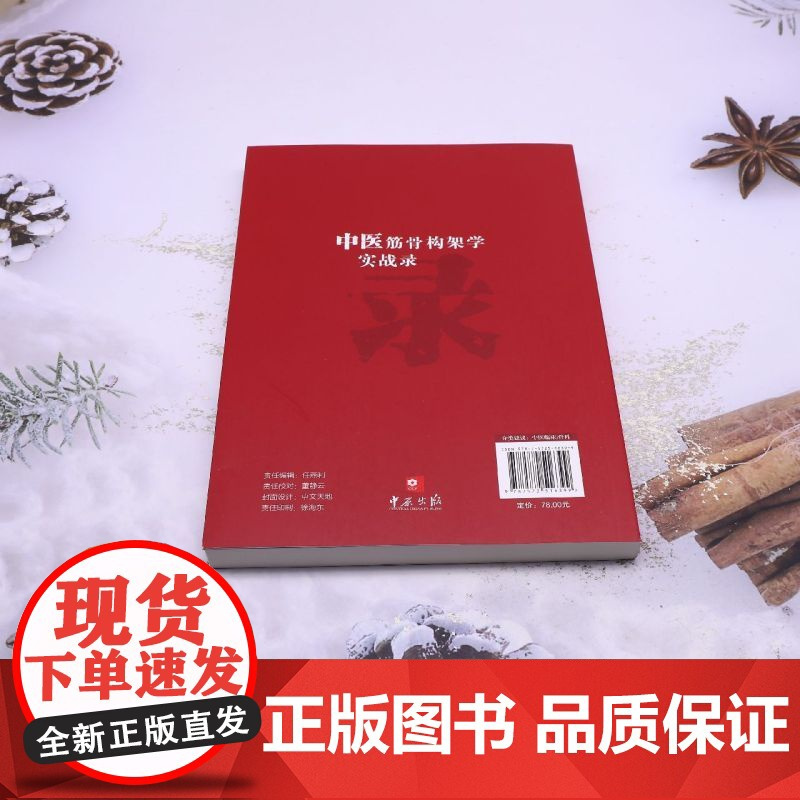 中医筋骨构架学实战录