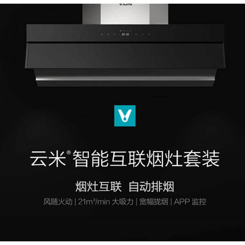 云米抽油烟机 智能互联网油烟机