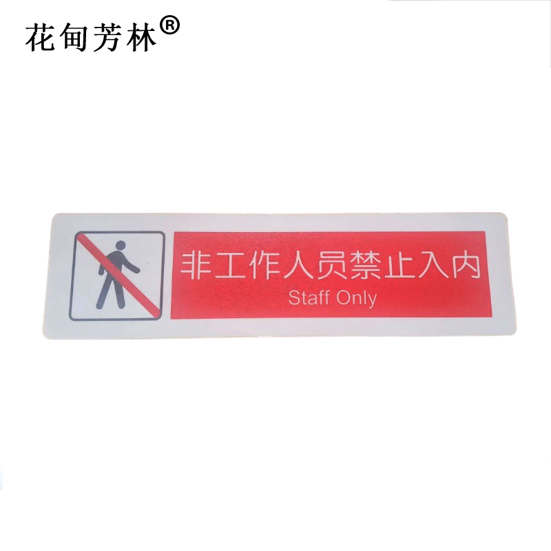 花甸芳林 非工作人员禁止入内 100*370mm 个