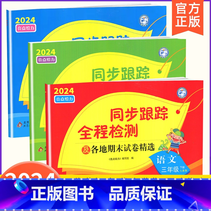 3下[语文+数学+英语](3本江苏专用) 小学通用 [正版]2024春亮点给力同步跟踪全程检测及各地期末试卷精选一二 三高清大图