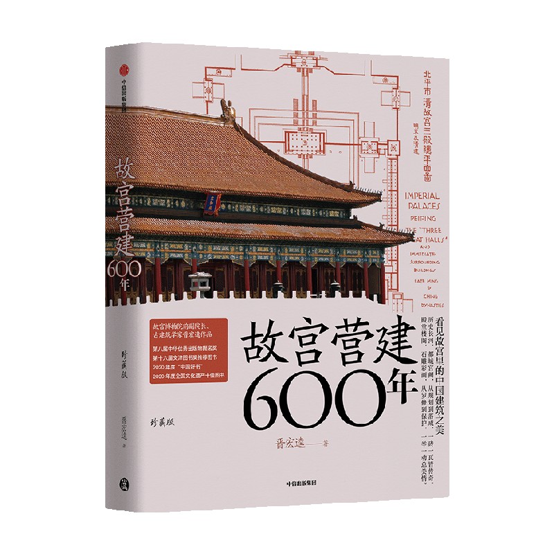 故宫营建六百年(珍藏版) [正版]故宫营建六百年(珍藏版) 晋宏逵著 故宫院长说故宫建筑 斩获多项大奖 建筑史 古建筑高清大图