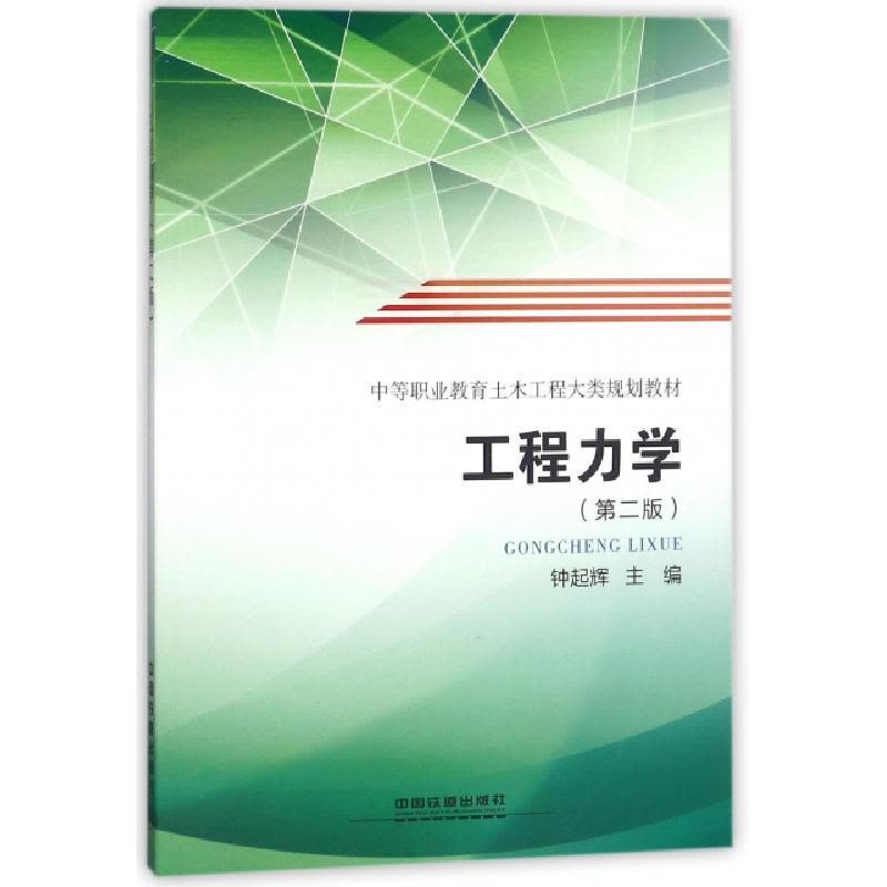 正版新书]工程力学(第2版中等职业教育土木工程大类规划教材)钟图片