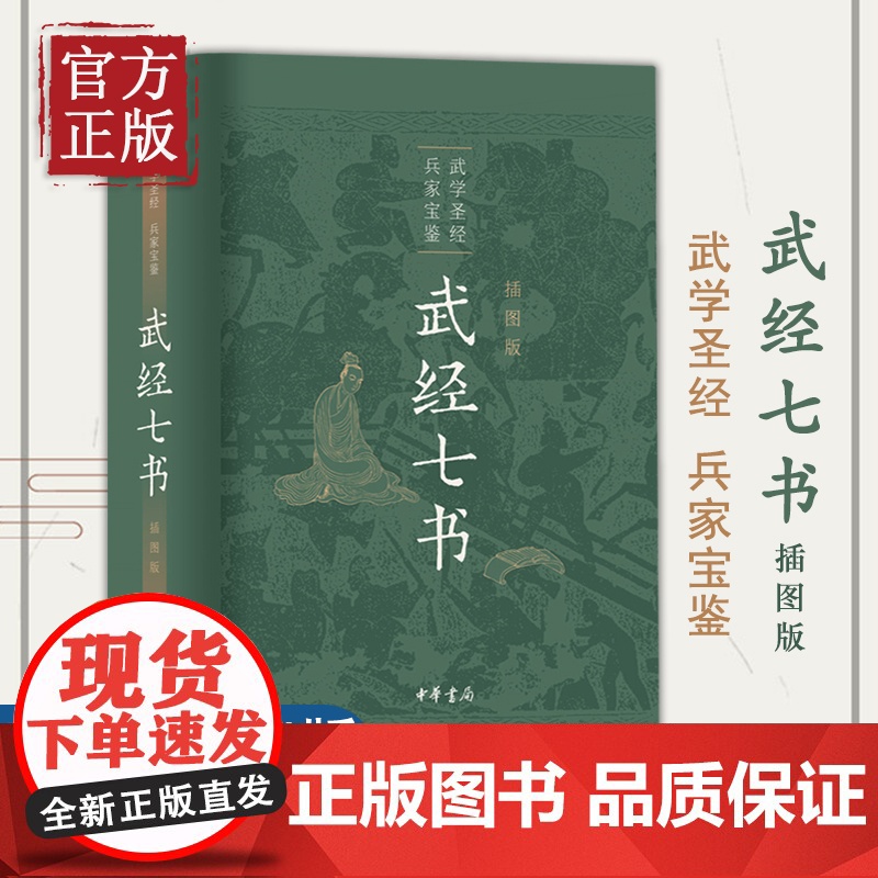 武经七书插图版 军事书大全兵家宝鉴武学圣经历史知识读物文学读物孙子兵法吴子兵法兵家宝藏战阵配合黄石公三略古代军事中华书局高清大图
