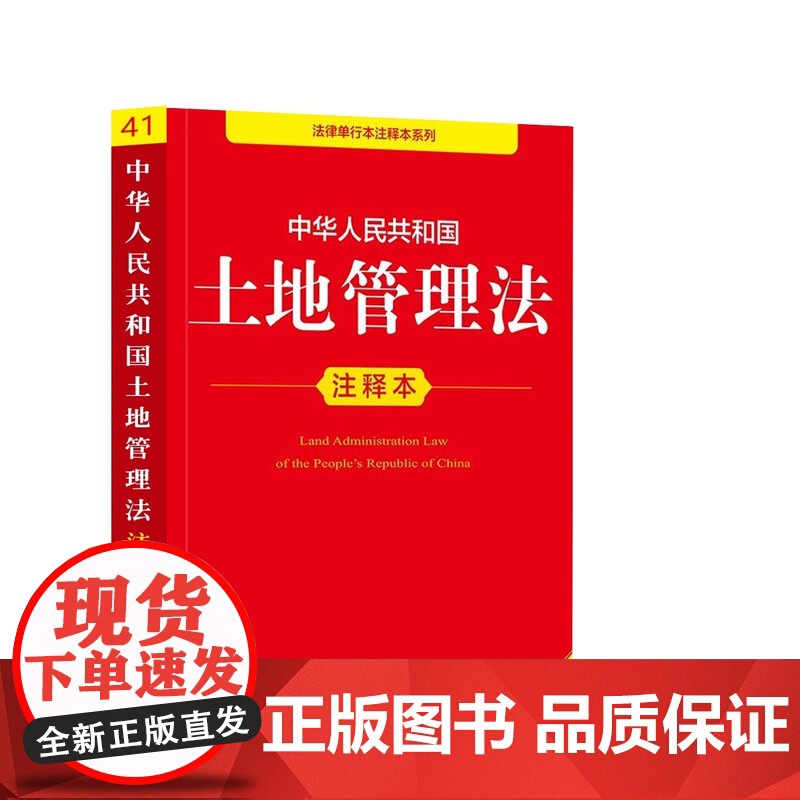 [正版]2025年新版中华人民共和国土地管理法 注释本 32开本 法律单行本注释本系列 法律出版社法规中心编978751高清大图