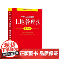 [正版]2025年新版中华人民共和国土地管理法 注释本 32开本 法律单行本注释本系列 法律出版社法规中心编978751