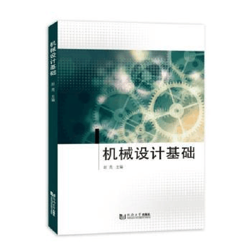 醉染图书机械设计基础9787576500431图片