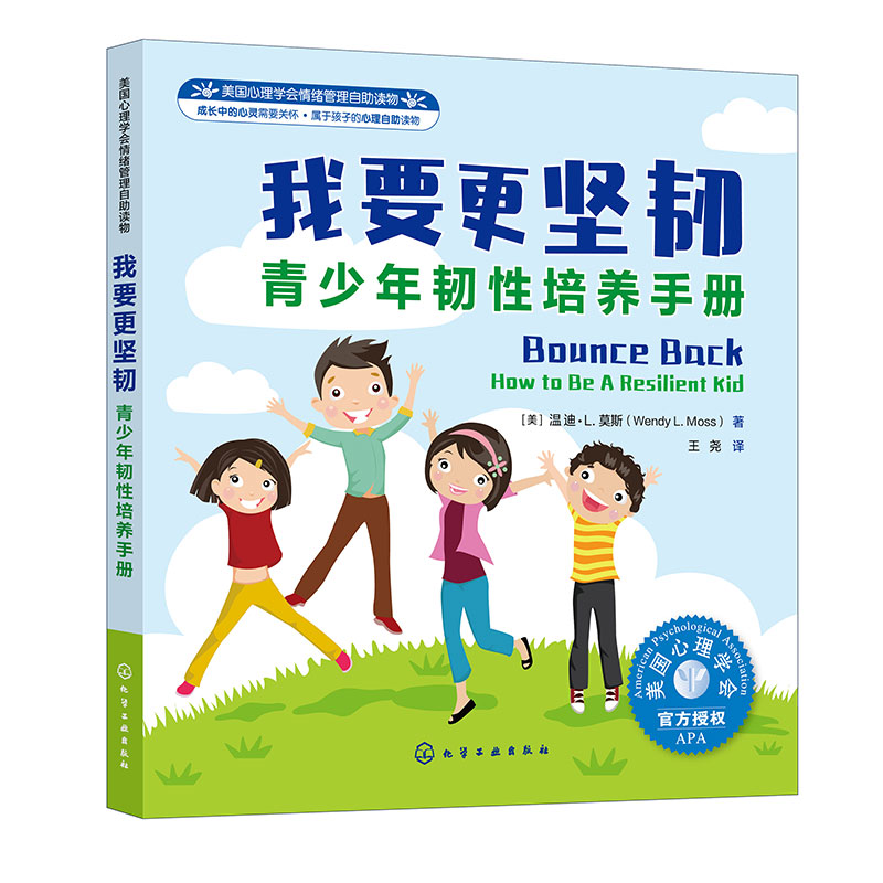 [正版]我要 坚韧(青少年韧性培养手册美国心理学会情绪管理自助读高清大图