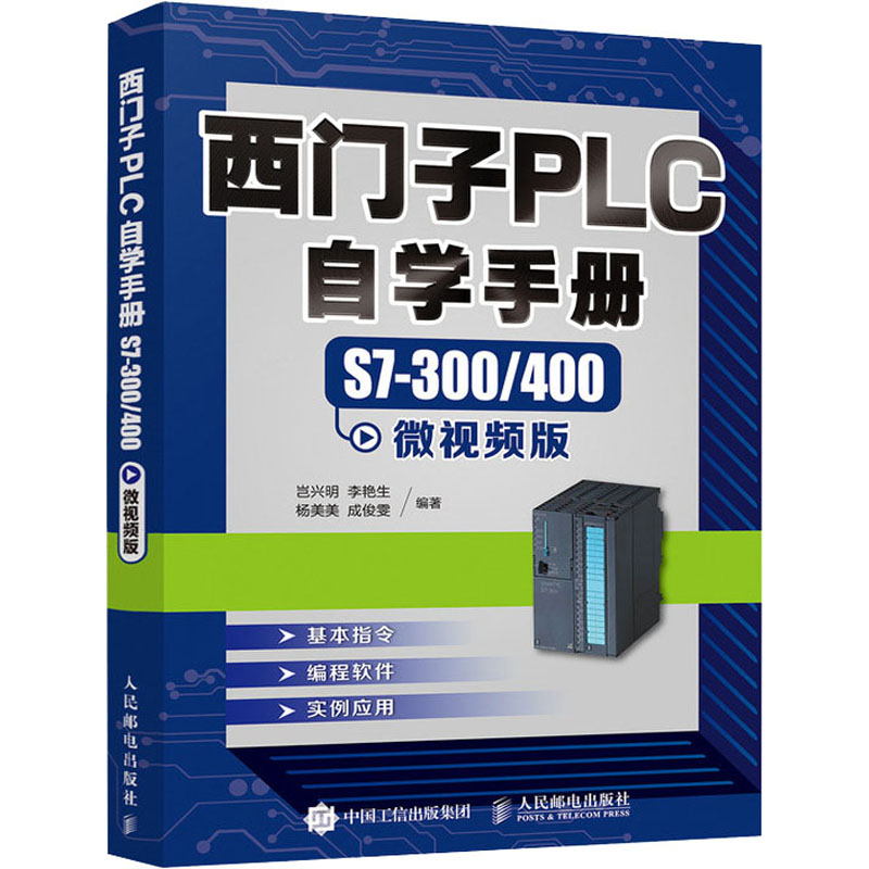 [M]西门子PLC自学手册 S7-300/400微视频版-9787115532831