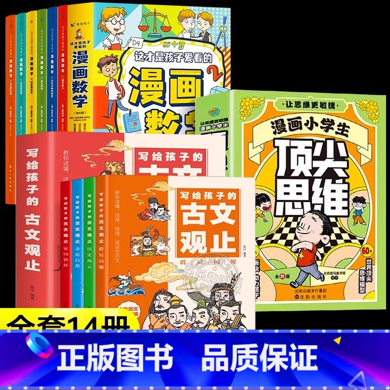 【全14册】漫画顶尖思维+古文观止+漫画数学 【正版】抖音同款漫画小学生思维全4册 张雪峰樊登的60个世界思维让孩子思维