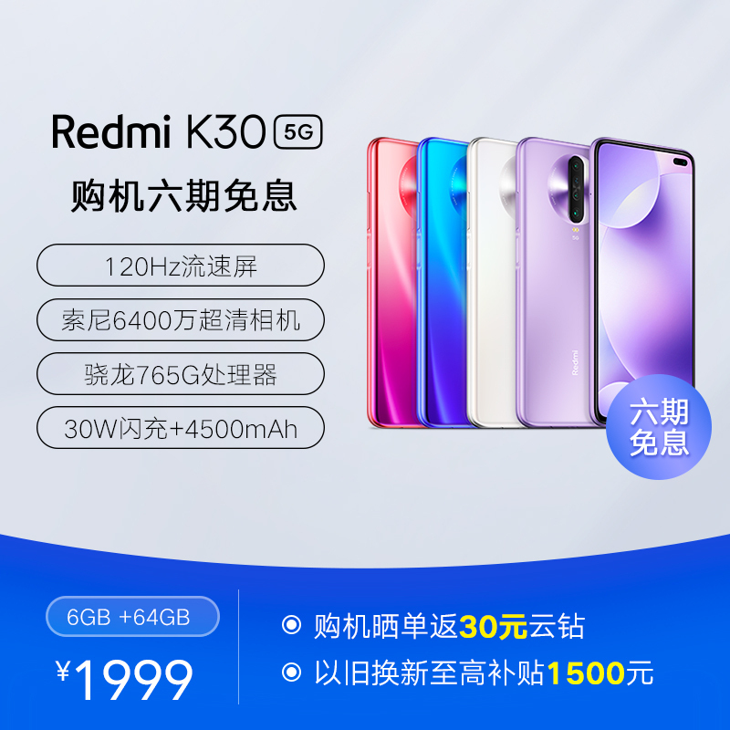 小米(MI) Redmi K30 5G版本 6GB+64GB深海微光全面屏索尼6400万后置四摄 4500mAh超长续航 30W快充 全网通5G游戏学生拍照手机