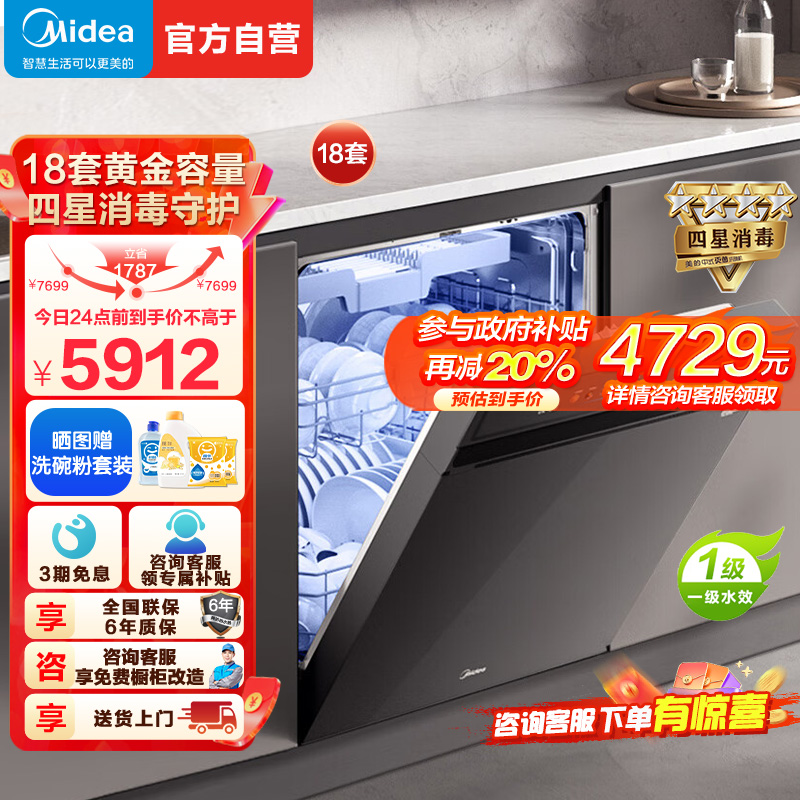 美的(Midea)万向X6S Max洗碗机嵌入式升级18套七星消杀四星消毒一键洗烘蒸汽单消毒UV杀菌105℃热风烘干