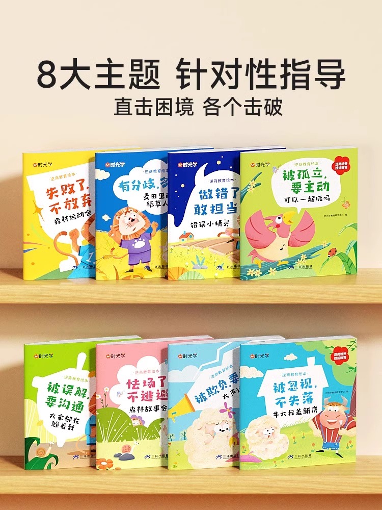 [全8册]逆商教育绘本 小学通用 [正版]时光学逆商教育绘本一二三四五六年级小学生课外书必读做错了敢担当被欺负了要勇敢说高清大图