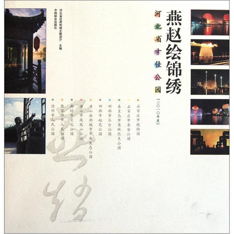 [正版]燕赵绘锦绣:河北省公园:二一年度天然林保护工程管理中心青年公园介绍河北旅游地图书籍