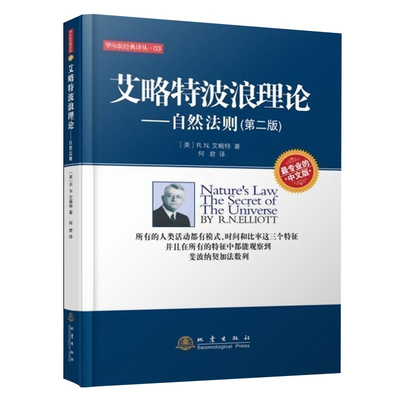 [醉染正版]艾略特波浪理论自然法则投资理财金融书籍家庭新手零基础学炒股类快速从入门到精通零开始教你看盘选股书股市股票趋势高清大图