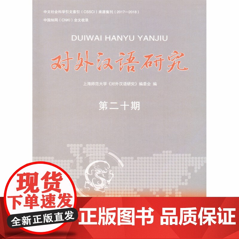 对外汉语研究(第二十期) 上海师范大学《对外汉语研究》编委会 编 商务印书馆 正版书籍高清大图