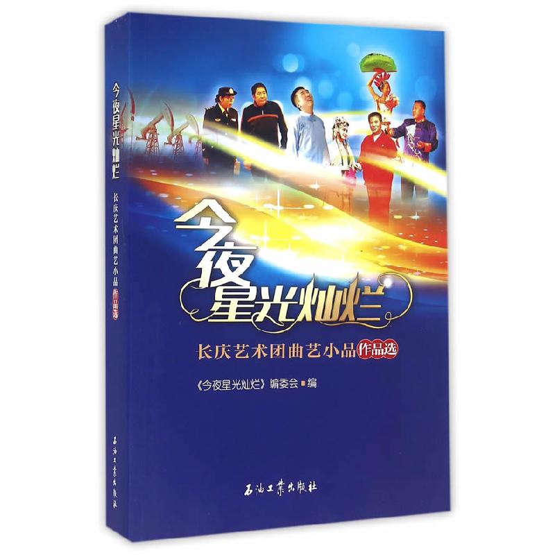 正版新书]今夜星光灿烂 长庆艺术团曲艺小品作品选《今夜星光灿高清大图