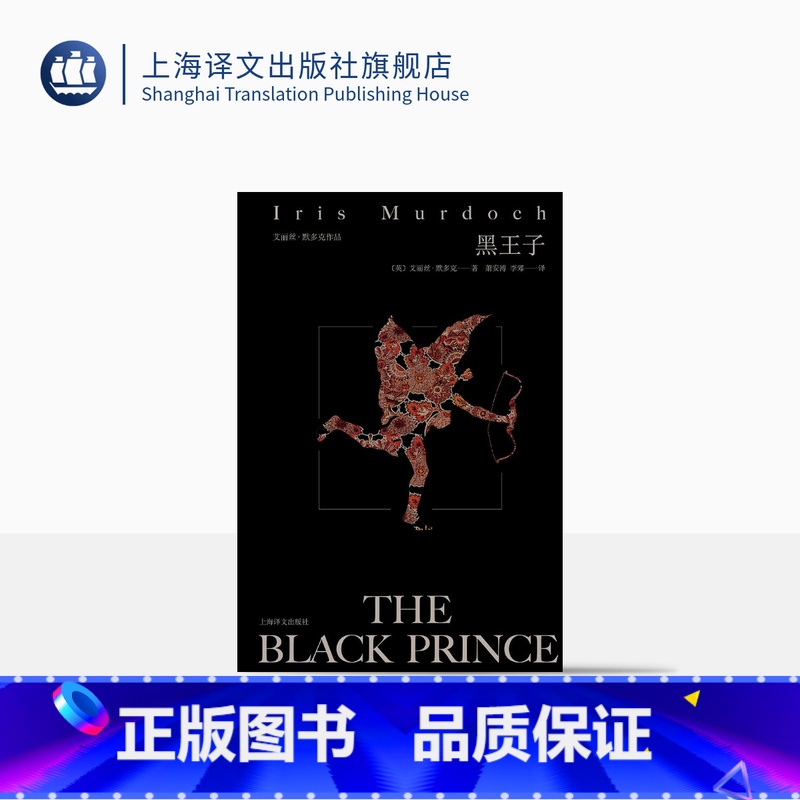 【正版】黑王子 【英】艾丽丝·默多克 萧安溥 李郊 译 布克奖 英国文学 哲学 上海译文出版社