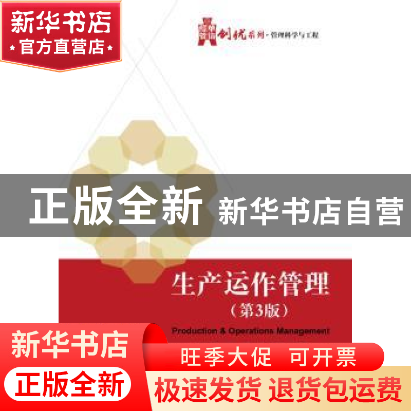 正版 生产运作管理 杨建华 编著 电子工业出版社 9787121289293高清大图