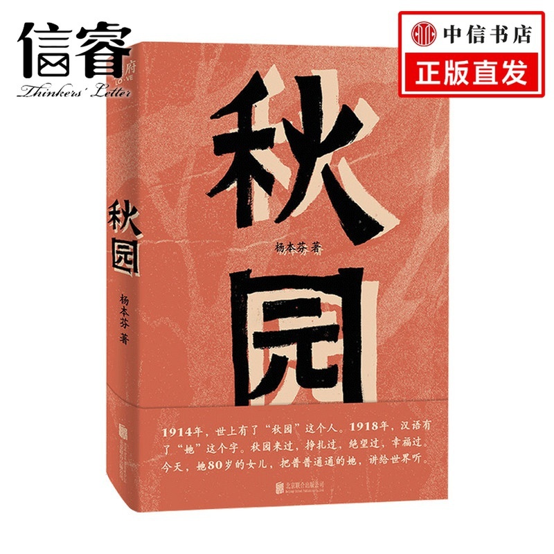 [正版图书]秋园杨本芬 著 中国当代小说高清大图
