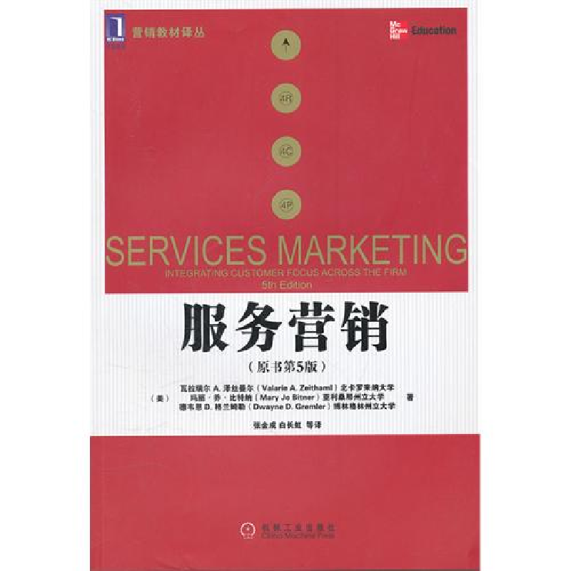 正版新书】服务营销(原书第5版)(美)泽丝曼尔 张金成978711136293