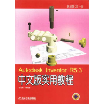 11AutodeskInventorR5.3中文版实用教程(含1CD)978711111892322
