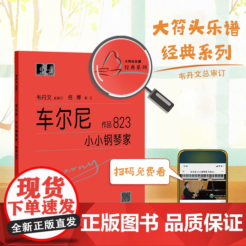 (韦)车尔尼小小钢琴家 作品823(新)高清大图