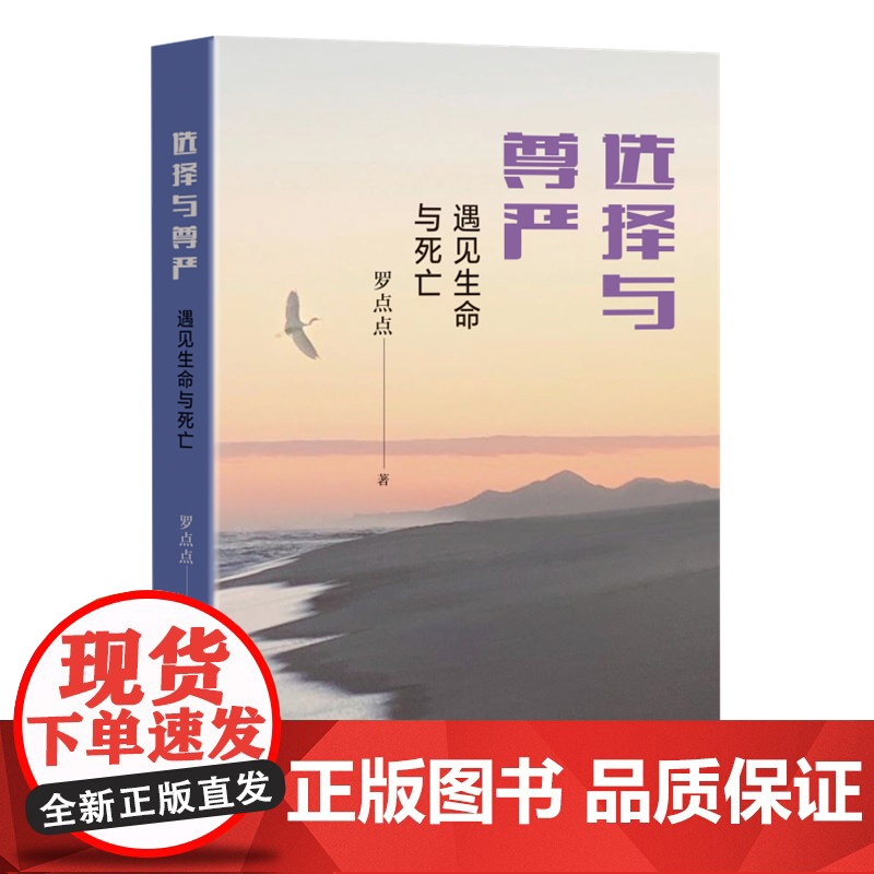 选择与尊严:遇见生命与死亡 罗点点 生活.读书.新知三联书店 正版书籍高清大图